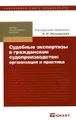 Судебные экспертизы в гражданском судопроизводстве. Организация и практика