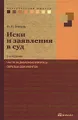 Иски и заявления в суд. Часто задаваемые вопросы, образцы документов