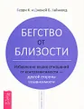 Бегство от близости. Избавление ваших отношений от контрзависимости - другой стороны созависимости