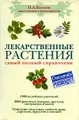 Лекарственные растения. Самый полный справочник