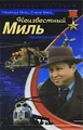 Неизвестный Миль