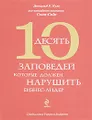 10 заповедей, которые должен нарушить бизнес-лидер. Откровения экс-президента компании Coca-Cola