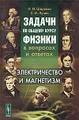 Задачи по общему курсу физики в вопросах и ответах. Электричество и магнетизм