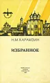 Н. М. Карамзин. Избранное