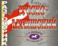 Русско-латышский разговорник