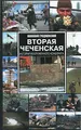 Вторая чеченская. Хроника вооруженного конфликта