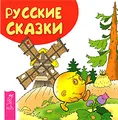 Русские сказки. Книжка-малышка