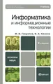 Информатика и информационные технологии