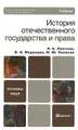 История отечественного государства и права