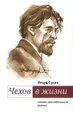 Чехов в жизни. Сюжеты для небольшого романа