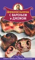 Домашняя выпечка с вареньем и джемом