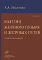 Болезни желчного пузыря и желчных путей