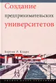 Создание предпринимательских университетов