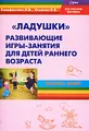 \"Ладушки\". Развивающие игры-занятия для детей раннего возраста