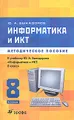 Информатика и ИКТ. 8 класс. Методическое пособие