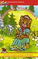Кисонька-мурысонька. Детские потешки, песенки и топотушки