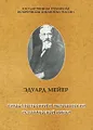 Эдуард Мейер. Труды по теории и методологии исторической науки