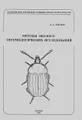 Методы эколого-энтомологических исследований