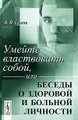 Умейте властвовать собой, или Беседы о здоровой и больной личности