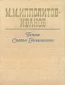 М. М. Ипполитов-Иванов. Письма. Статьи. Воспоминания