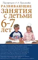 Развивающие занятия с детьми 6-7 лет