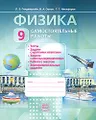 Физика. 9 класс. Самостоятельные работы