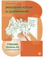 Русский язык. 5 элементов. Уровень А1 (элементарный) (+ MP3)