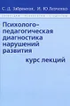 Психолого-педагогическая диагностика нарушений развития. Курс лекций