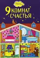 9 комнат счастья