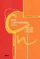 Дети с нарушением слуха. Книга для родителей и педагогов