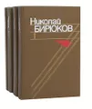 Николай Бирюков. Собрание сочинений в 4 томах (комплект)