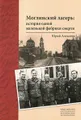 Моглинский лагерь. История одной маленькой фабрики смерти