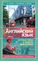Английский язык. Устные темы и тексты для чтения. Пособие для подготовки к экзаменам
