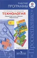 Технология. 1-4 классы. Рабочие программы. Предметная линия учебников \"Перспектива\"