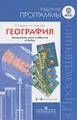 География. 5-9 классы. Рабочие программы. Предметная линия учебников \"Сферы\"