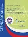 Мои достижения. Итоговые комплексные работы. 3 класс