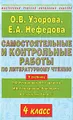 Самостоятельные и контрольные работы по литературному чтению. 4 класс