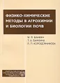 Физико-химические методы в агрохимии и биологии почв