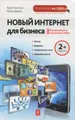 Новый Интернет для бизнеса