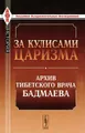 За кулисами царизма. Архив тибетского врача Бадмаева