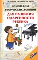 Комплексы творческих заданий для развития одаренности ребенка