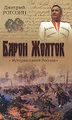 Барон Жолток. История одной России