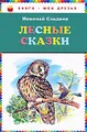 Лесные сказки