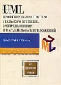 UML Проектирование систем реального времени, распределенных и параллельных приложений