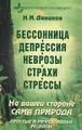 Бессонница. Депрессия. Неврозы. Страхи. Стрессы