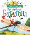 Приключения Бибигона