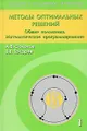 Методы оптимальных решений. В 2 томах. Том 1. Общие положения. Математическое программирование