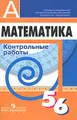 Математика. 5-6 классы. Контрольные работы