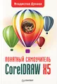 CorelDRAW X5. Понятный самоучитель