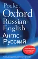 Pocket Oxford Russian-English Dictionary / Англо-Русский Словарь